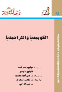 الكوميديا و التراجيديا